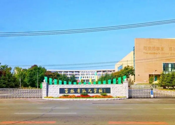 吉林省孤儿学校